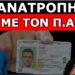ΣΚΑΕΙ «ΠΥΡΗΝΙΚΗ ΜΠΟΜΠΑ» ΜΕ ΤΟΝ ΠΡΟΣΩΠΙΚΟ ΑΡΙΘΜΟ! Αυτό σχεδιάζουν! Ο Δημήτρης Χιωτακάκος προειδοποιεί
