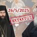 Ο Βαρθολομαίος “ξήλωσε” τον Τυχικό… Το Φανάρι ζήτησε την αποπομπή του και ο φιλοπαπικός θίασος εκτέλεσε άψογα τις διαταγές…