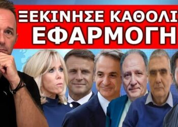 ΞΕΚΙΝΗΣΕ «ΚΑΘΟΛΙΚΗ ΕΦΑΡΜΟΓΗ» ΣΤΗΝ ΕΛΛΑΔΑ! Από αρχές Ιουνίου… ετοιμάσου – Έπεσε άγριο ξύλο!