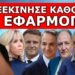 ΞΕΚΙΝΗΣΕ «ΚΑΘΟΛΙΚΗ ΕΦΑΡΜΟΓΗ» ΣΤΗΝ ΕΛΛΑΔΑ! Από αρχές Ιουνίου… ετοιμάσου – Έπεσε άγριο ξύλο!