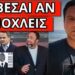 ΜΗΝΥΜΑ ΒΟΜΒΑ ΛΑΖΟΠΟΥΛΟΥ: Είναι ο απόλυτος έλεγχος με εντολή Κούλη