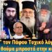 “Έφαγαν” τον Πάφου Τυχικό λόγω Πάπα; Διπλό θαύμα μπροστά στην κάμερα.