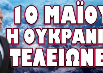 ΜΑΖΙΚΗ ΕΠΙΣΤΡΑΤΕΥΣΗ ΣΤΟ ΙΣΡΑΗΛ! 10 ΜΑΙΟΥ Η ΟΥΚΡΑΝΙΑ ΤΕΛΕΙΩΝΕΙ !
