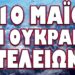 ΜΑΖΙΚΗ ΕΠΙΣΤΡΑΤΕΥΣΗ ΣΤΟ ΙΣΡΑΗΛ! 10 ΜΑΙΟΥ Η ΟΥΚΡΑΝΙΑ ΤΕΛΕΙΩΝΕΙ !
