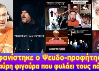 Εμφανίστηκε ο ψευδοπροφήτης! Η μαύρη φιγούρα που φυλάει τους πάπες. Η προφητεία για την Τουρκία.