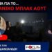 ΕΙΧΕ ΛΟΓΟΥΣ ΤΟ ΙΣΡΑΗΛ ΝΑ ΠΡΟΚΑΛΕΣΕΙ ΤΟ ΜΠΛΑΚΑΟΥΤ ΣΤΗΝ ΙΣΠΑΝΙΑ;