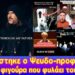 Εμφανίστηκε ο ψευδοπροφήτης! Η μαύρη φιγούρα που φυλάει τους πάπες. Η προφητεία για την Τουρκία.