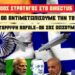 Iνδός Στρατηγός στο Directus: ”Δεν θα αφήσουμε μόνη την Ελλάδα, η Τουρκία σας προκαλεί!-Καμία κατάρριψη Rafale-Θα σας δώσουμε Brahmos”