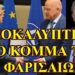 ΖΩΗΣ ΜΠΕΧΛΗΣ : ΝΙΚΗ ΤΟ ΔΕΚΑΝΙΚΙ ΤΗΣ ΝΔ….ΟΛΗ Η ΑΛΗΘΕΙΑ ΠΟΥ ΣΑΣ ΚΡΥΒΟΥΝ