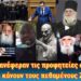 Γιατί δεν ανέφεραν τις προφητείες στη σειρά του Αγίου Παϊσίου; Άγιοι είδαν την Ανάσταση του Κυρίου!
