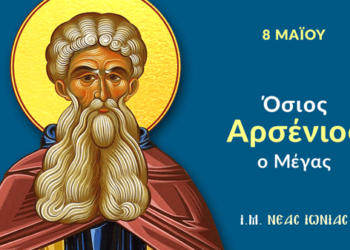 ΑΓΙΟΣ ΑΡΣΕΝΙΟΣ Ο ΜΕΓΑΣ