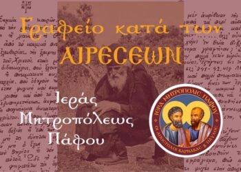 “Σημεία των καιρών” το χειρόγραφο του Οσίου Παϊσίου του αγιορείτου
