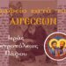“Σημεία των καιρών” το χειρόγραφο του Οσίου Παϊσίου του αγιορείτου