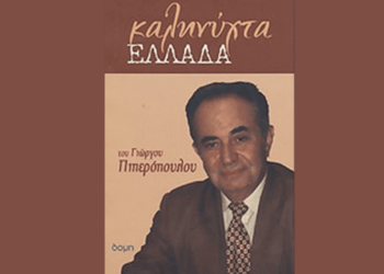 Πιπερόπουλος: τα είπα «έξω από τα δόντια»!…  Συνέντευξη στον Λάμπρο Πάσχο