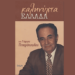 Πιπερόπουλος: τα είπα «έξω από τα δόντια»!… Συνέντευξη στον Λάμπρο Πάσχο