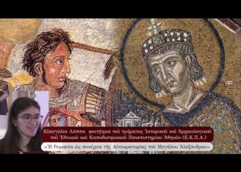 Ομιλία: «Ἡ Ρωμανία ὡς συνέχεια τῆς Αὐτοκρατορίας τοῦ Μεγάλου Ἀλεξάνδρου»