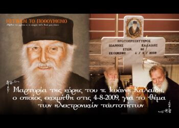 Μαρτυρία για τις ηλεκτρονικές ταυτότητες από την κόρη του π. Ιωάννη Καλαΐδη