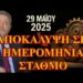 Ο ΖΩΗΣ ΤΟΠΟΘΕΤΕΙΤΑΙ ΣΥΝΟΛΙΚΑ ΓΙΑ ΠΡΩΤΗ ΦΟΡΑ ΕΝΩΠΙΟΝ ΤΩΝ ΠΑΤΡΙΩΤΩΝ….29 Μαΐου 2025