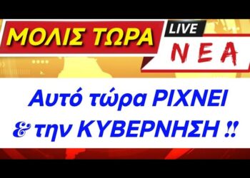 ΕΚΤΑΚΤΟ ΤΩΡΑ !! ΑΠΟΚΑΛΥΨΗ ΣΟΚ – AYTO PIXNEI & την KYBEPNHΣH !!