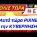 ΕΚΤΑΚΤΟ ΤΩΡΑ !! ΑΠΟΚΑΛΥΨΗ ΣΟΚ – AYTO PIXNEI & την KYBEPNHΣH !!