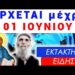 ΕΡΧΕΤΑΙ ως 1η ΙΟΥΝΙΟΥ κ είναι ΠAΓlΔΑ !! ΟΛΟΥΣ τους ΑΓΙΟΥΣ ΘΕΛΟΥΜΕ ΒΟΗΘΟΥΣ !!