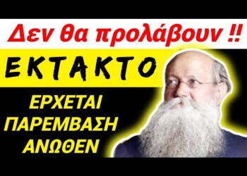 EKTAKTO από ΓΕΡΟΝΤΑ το EIΠAN κ στο MEGA !! ΔΕ θα ΠΡΟΛΑΒΟΥΝ ΤΑΥΤΟΤΗΤΕΣ !!