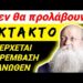 EKTAKTO από ΓΕΡΟΝΤΑ το EIΠAN κ στο MEGA !! ΔΕ θα ΠΡΟΛΑΒΟΥΝ ΤΑΥΤΟΤΗΤΕΣ !!