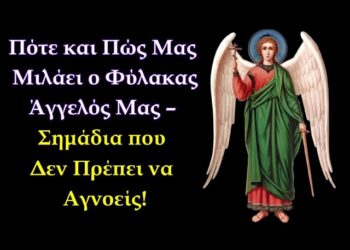 Πότε καί πώς μᾶς φυλάει ὁ Ἄγγελός μας – σημάδια πού δέν πρέπει νά ἀγνοεῖς