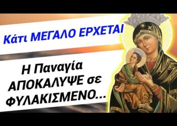 Κάτι ΜΕΓΑΛΟ έρχεται ΜΆΙΟ! ΟΛΟΖΩΝΤΑΝΗ Παναγία σε ΦΥΛΑΚΙΣΜΕΝΟ ΕΜΦΑΝΙΣΤΗΚΕ κ είπε ότι..