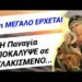 Κάτι ΜΕΓΑΛΟ έρχεται ΜΆΙΟ! ΟΛΟΖΩΝΤΑΝΗ Παναγία σε ΦΥΛΑΚΙΣΜΕΝΟ ΕΜΦΑΝΙΣΤΗΚΕ κ είπε ότι..