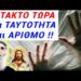 ΜΟΥΓΓΑ τα ΚΑΝΑΛΙΑ !! ΑΥΤΟ ΔΕΝ το ΛΕΝΕ για ΤΑΥΤΟΤΗΤΑ και ΑΡΙΘΜΟ !!