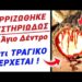 ΚΑΤΙ ΤRΑΓlΚΟ ΕΡΧΕΤΑΙ σε 5 μέρες! Ξερριζωθηκε ΜΥΣΤΗRΙΩΔΩΣ Αγιο Δέντρο