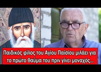 Ο Παιδικός φίλος του Αγίου Παϊσίου μιλάει για το πρώτο θαύμα του πριν γίνει μοναχός
