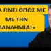 ΕΡΙΞΕ τη ΒΟΜΒΑ ο ΠΑΠΑΔΟΠΟΥΛΟΣ: “Ίσως κάνω ΝΕΟ ΚΟΜΜΑ με 5-10 ΕΛΛΗΝΕΣ! ΚΑΜΙΑ ΣΥΝΕΡΓΑΣΙΑ με ΒΕΛΟΠΟΥΛΟ!”