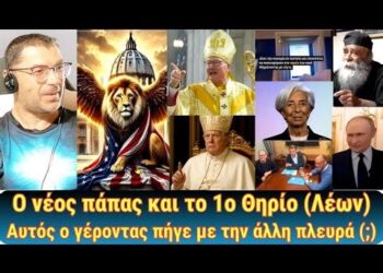 Ο νέος πάπας και το πρώτο θηρίο της αποκάλυψης | Αυτός ο γέροντας πήγε με την άλλη πλευρά!