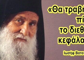 Χρήστος Μαντζιάρης : Διεθνής Τραπεζική Συμφωνία επαληθεύει προφητεία του Ιωσήφ Βατοπεδινού