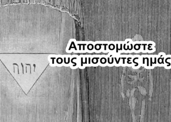 Χρήστος Μαντζιάρης : Προσηλυτισμός στο όνομα του Θεού τους οι μισούντες ημάς. Ακόμη μία Ιστορία που μας κρύβουν