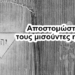 Χρήστος Μαντζιάρης : Προσηλυτισμός στο όνομα του Θεού τους οι μισούντες ημάς. Ακόμη μία Ιστορία που μας κρύβουν