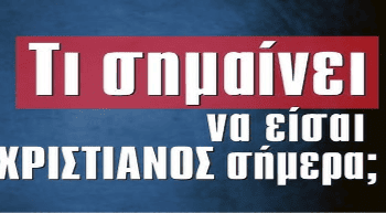 GEWKWN: Η Ορθοδοξία της Καρδιάς και όχι του Καθήκοντος