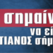 GEWKWN: Η Ορθοδοξία της Καρδιάς και όχι του Καθήκοντος