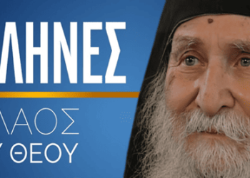 GEWKWN: Ο ΕΛΛΗΝΑΣ ΔΕΝ ΕΦΗΥΡΕ ΤΟΝ ΘΕΟ, ΤΟΝ ΑΠΟΚΑΛΥΠΕΙ, ΤΟΝ ΕΞΗΓΕΙ