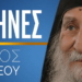 GEWKWN: Ο ΕΛΛΗΝΑΣ ΔΕΝ ΕΦΗΥΡΕ ΤΟΝ ΘΕΟ, ΤΟΝ ΑΠΟΚΑΛΥΠΕΙ, ΤΟΝ ΕΞΗΓΕΙ