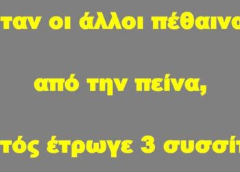 BAS_4 : Όταν οι άλλοι πέθαιναν από την πείνα, αυτός έτρωγε 3 συσσίτια