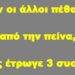 BAS_4 : Όταν οι άλλοι πέθαιναν από την πείνα, αυτός έτρωγε 3 συσσίτια