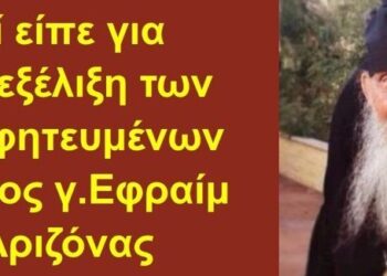 BAS_4 : Τί είπε για την εξέλιξη των προφητευμένων ο άγιος γ.Εφραίμ Αριζόνας