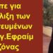 BAS_4 : Τί είπε για την εξέλιξη των προφητευμένων ο άγιος γ.Εφραίμ Αριζόνας