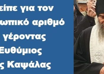 BAS_4 : Τί είπε για τον προσωπικό αριθμό ο γέροντας Ευθύμιος της Καψάλας
