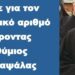 BAS_4 : Τί είπε για τον προσωπικό αριθμό ο γέροντας Ευθύμιος της Καψάλας