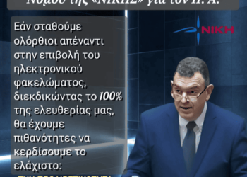 Νικόλαος Παπαδόπουλος : Γιατί δεν υπέγραψα την Πρόταση Νόμου της «ΝΙΚΗΣ» για τον Προσωπικό Αριθμό