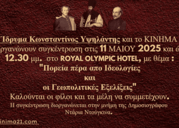 ΗΜΕΡΙΔΑ ΤΟΥ Κ21 και του ιδρύματος Κωνσταντίνος Υψηλάντης